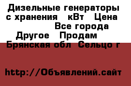 Дизельные генераторы с хранения 30кВт › Цена ­ 185 000 - Все города Другое » Продам   . Брянская обл.,Сельцо г.